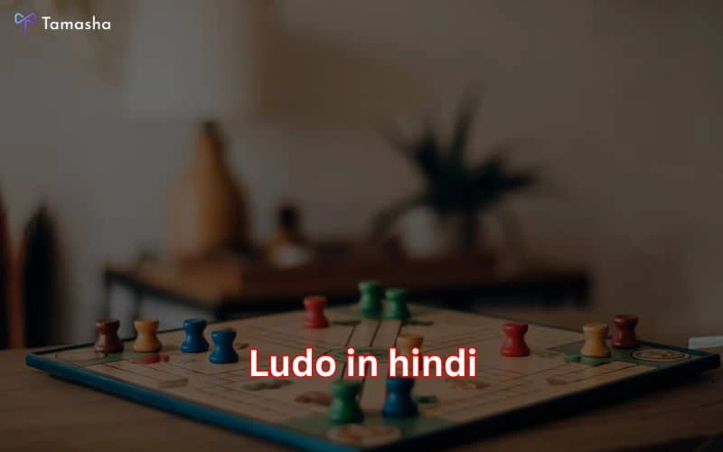 ludo in hindi